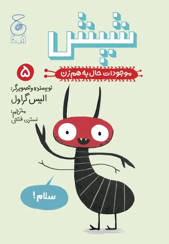 جلد کتاب موجودات حال به هم زن! 5: شپش