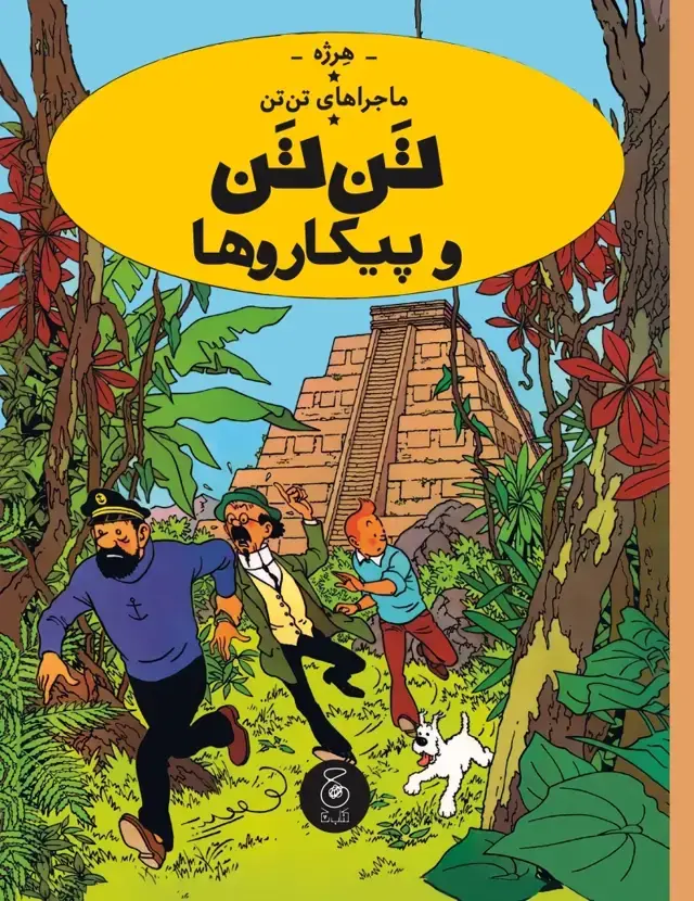 جلد کتاب ماجراهای تن تن 23: تن تن و پیکاروها