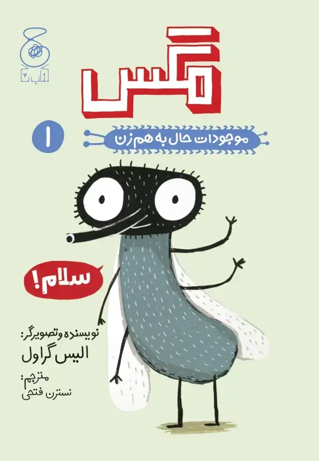 جلد کتاب موجودات حال به هم زن 1: مگس