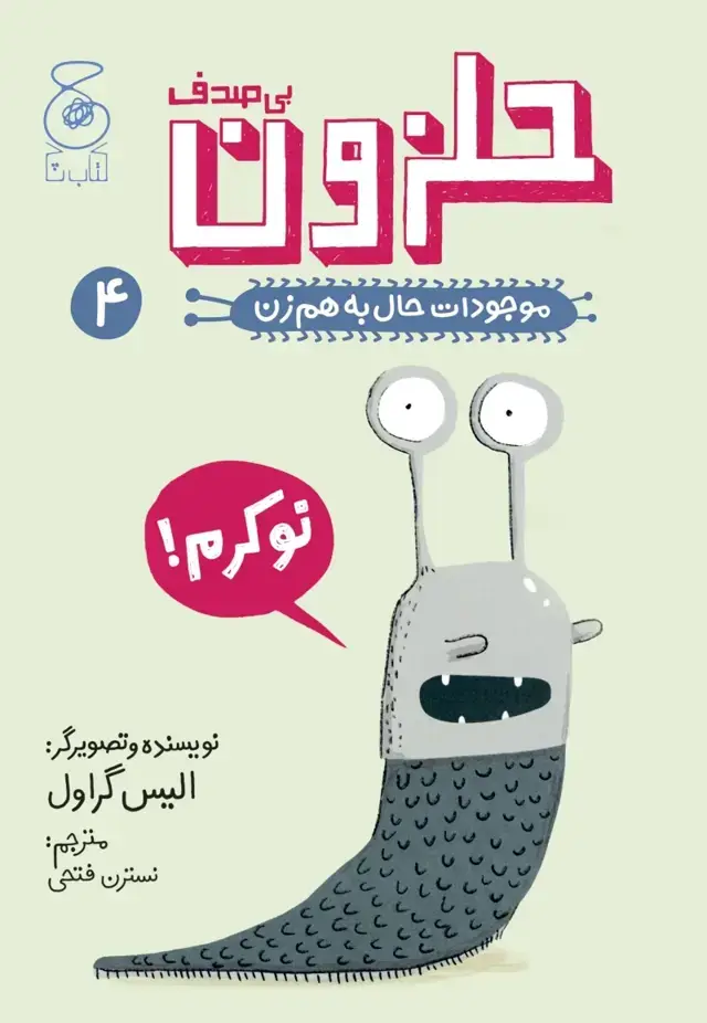 جلد کتاب موجودات حال به هم زن 4: حلزون بی صدف