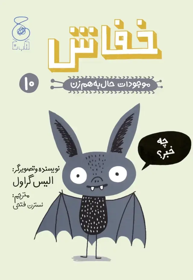 جلد کتاب موجودات حال به هم زن 10: خفاش