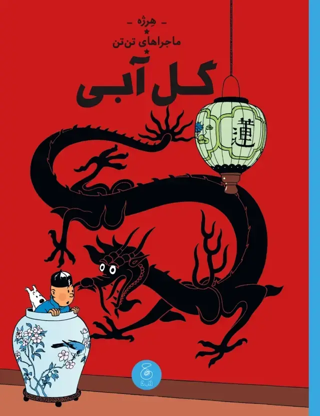 جلد کتاب ماجراهای تن تن 5: گل آبی