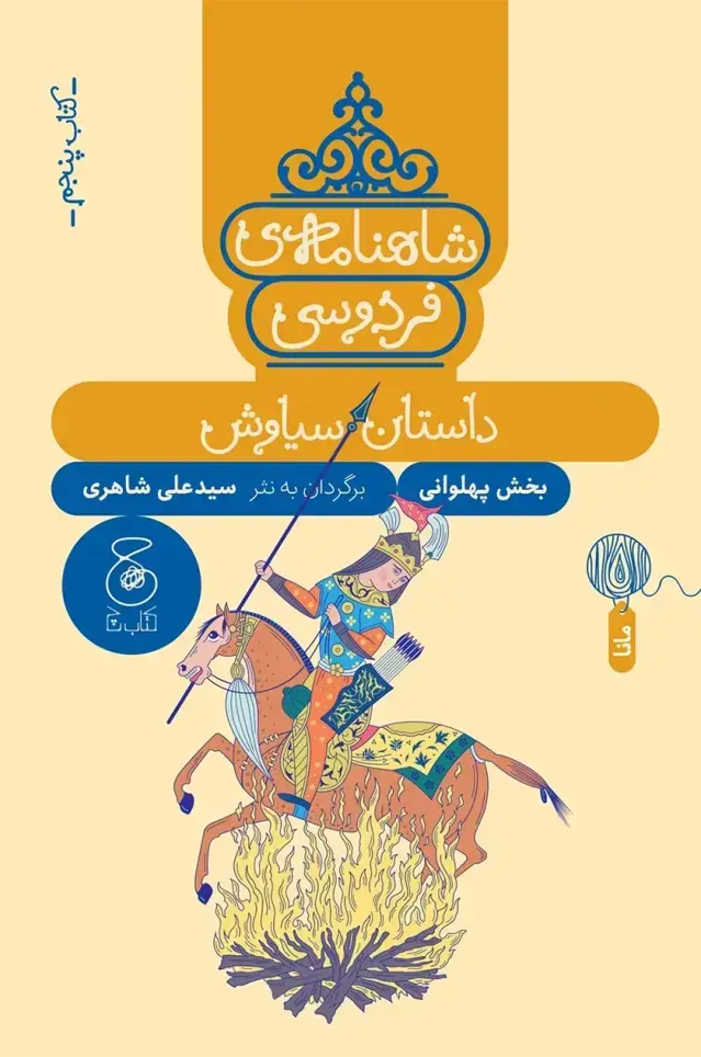 جلد کتاب شاهنامه ی فردوسی 5: داستان سیاوش