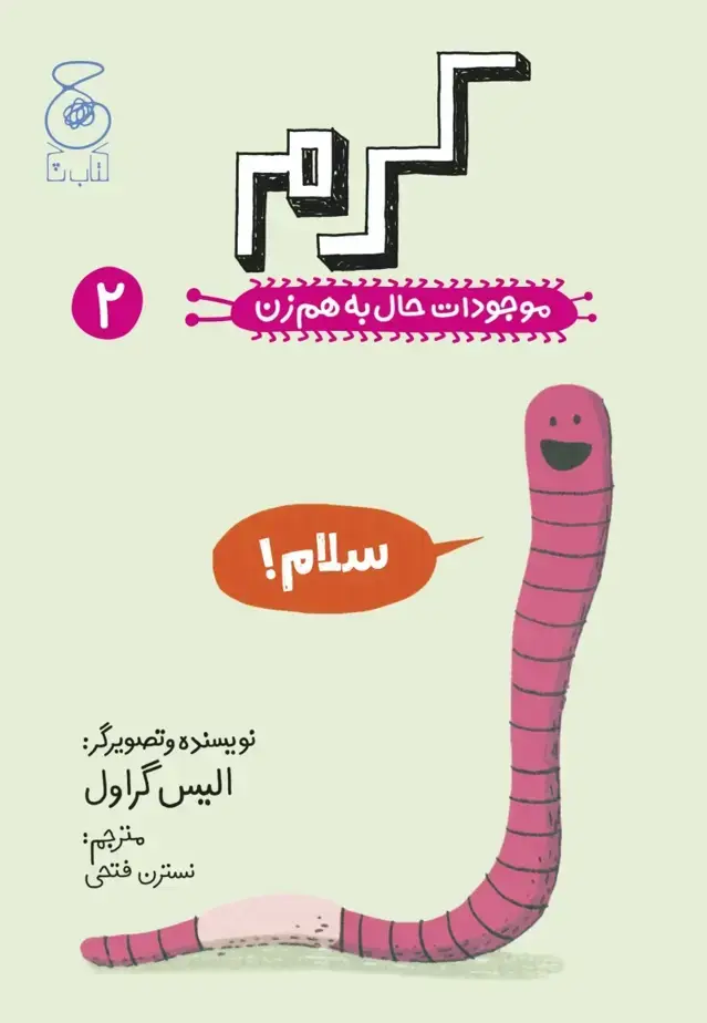 جلد کتاب موجودات حال به هم زن 2: کرم