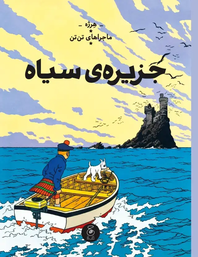جلد کتاب ماجراهای تن تن 7: جزیره ی سیاه