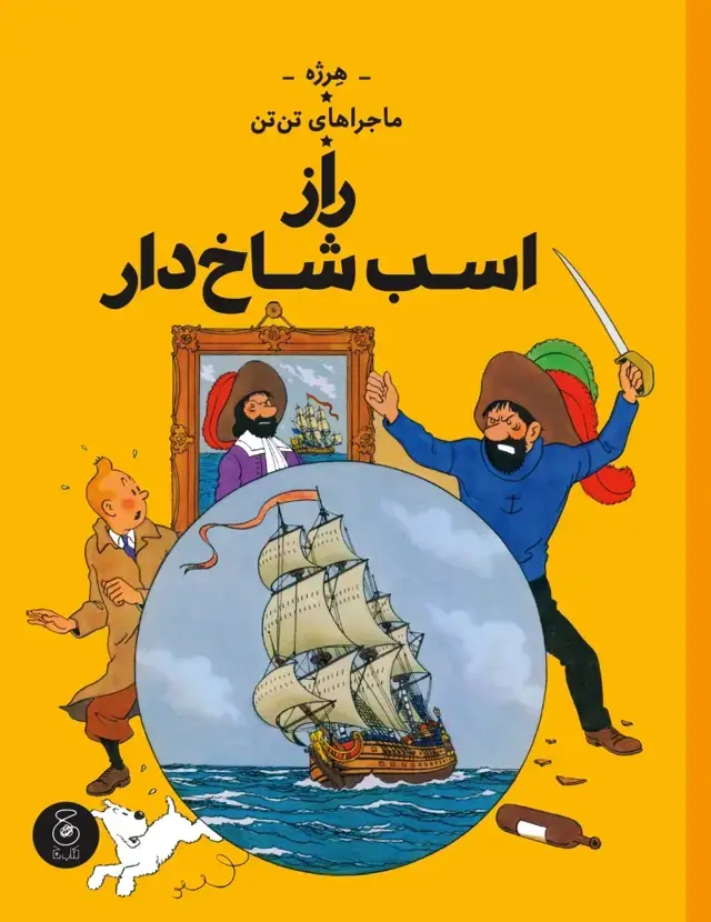 جلد کتاب ماجراهای تن تن 11: راز اسب شاخ دار