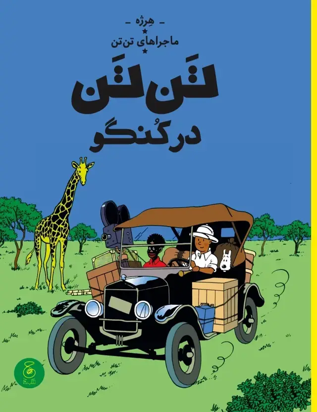 جلد کتاب تن تن در کنگو