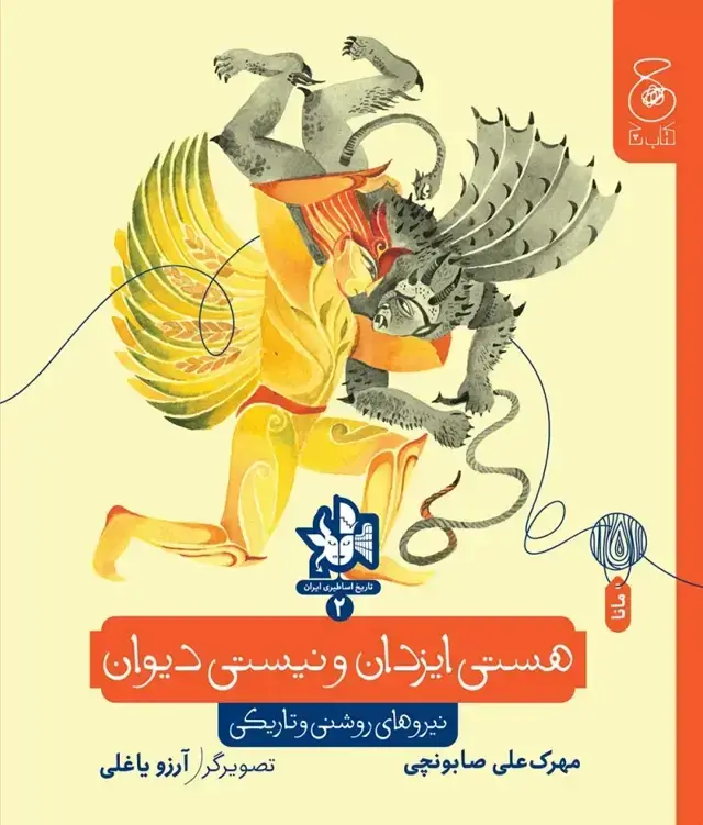 جلد کتاب تاریخ اساطیری ایران 2: هستی ایزدان و نیستی دیوان: نیروهای روشنی و تاریکی