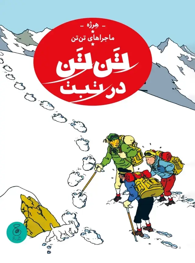 جلد کتاب ماجراهای تن تن 20: تن تن در تبت