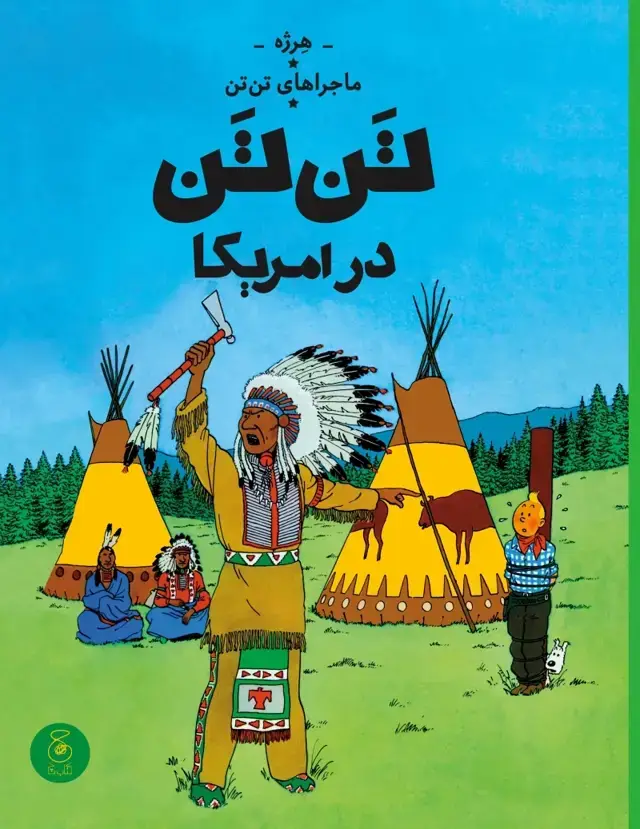 جلد کتاب ماجراهای تن تن 3: تن تن در آمریکا