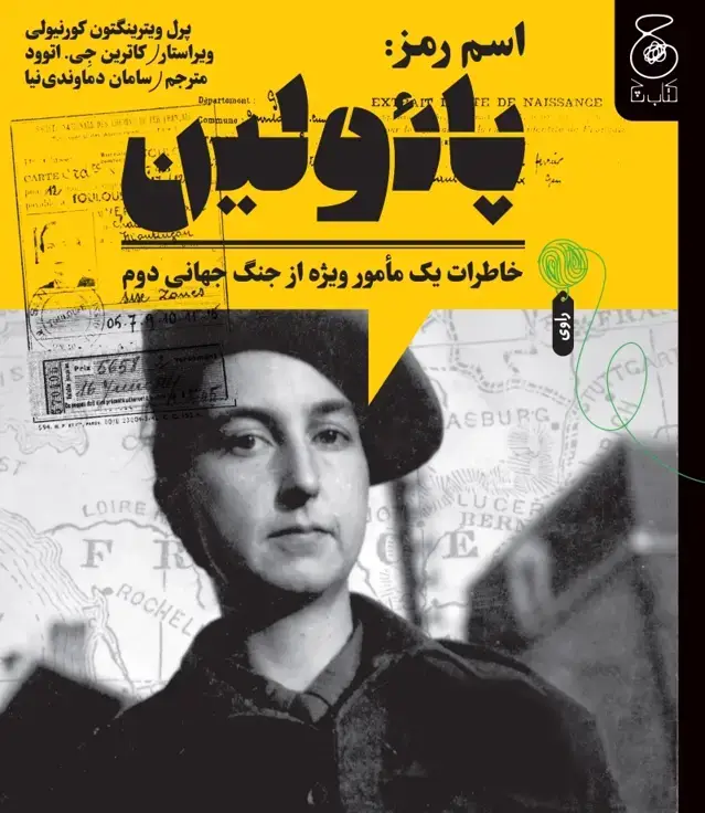 جلد کتاب اسم رمز: پائولین، خاطرات یک مامور ویژه از جنگ جهانی دوم