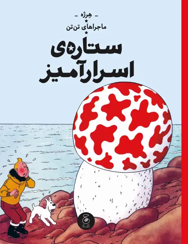 جلد کتاب ماجراهای تن تن 10: ستاره ی اسرارآمیز