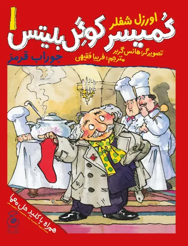 جلد کتاب کمیسر کوگل بلیتس 1: جوراب قرمز