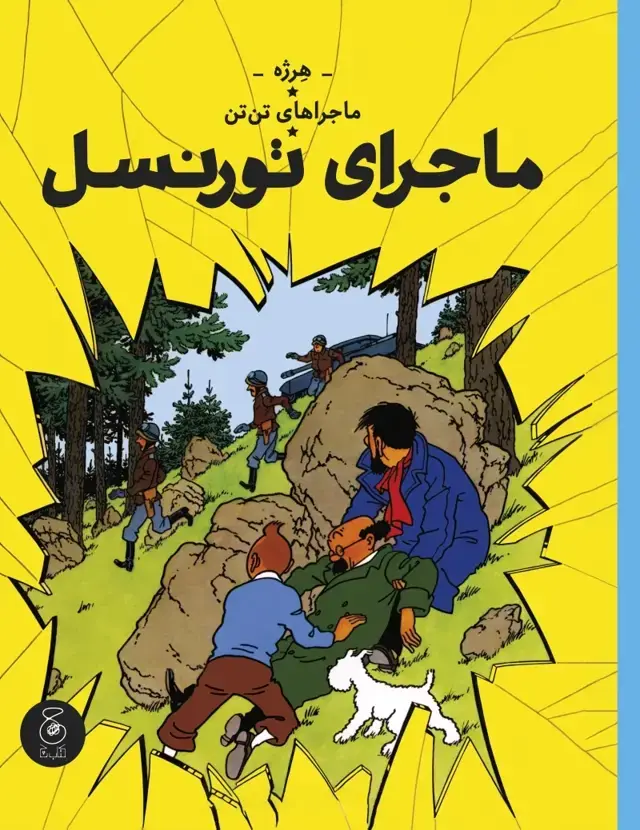 جلد کتاب ماجراهای تن تن 18: ماجراهای تورنسل