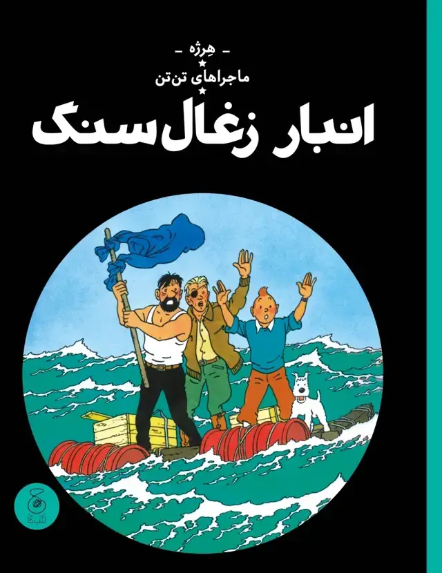 جلد کتاب ماجراهای تن تن 19: انبار زغال سنگ