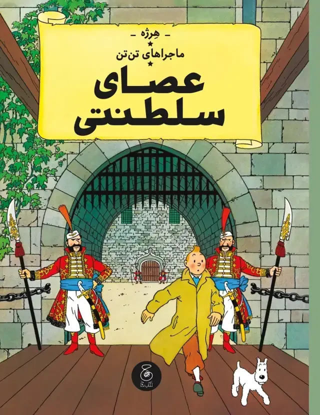 جلد کتاب ماجراهای تن‌تن 8: عصای سلطنتی