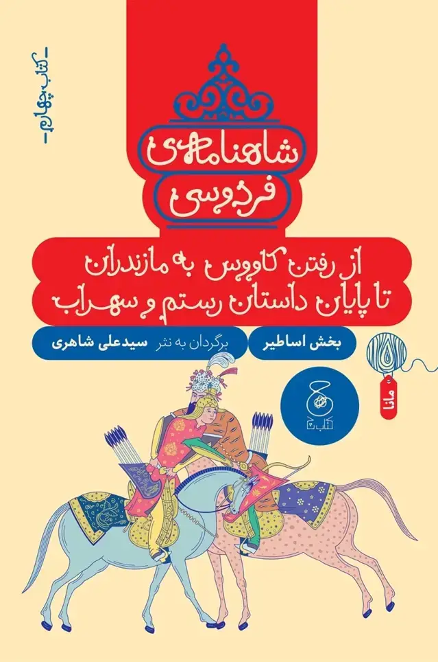 جلد کتاب شاهنامه ی فردوسی 4: از رفتن کاووس به مازندران تا پایان داستان رستم و سهراب