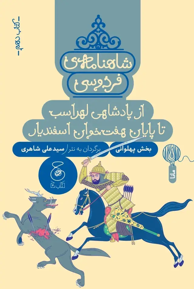 جلد کتاب شاهنامه ی فردوسی 10: از پادشاهی لهراسب تا پایان هفت خوان اسفندیار
