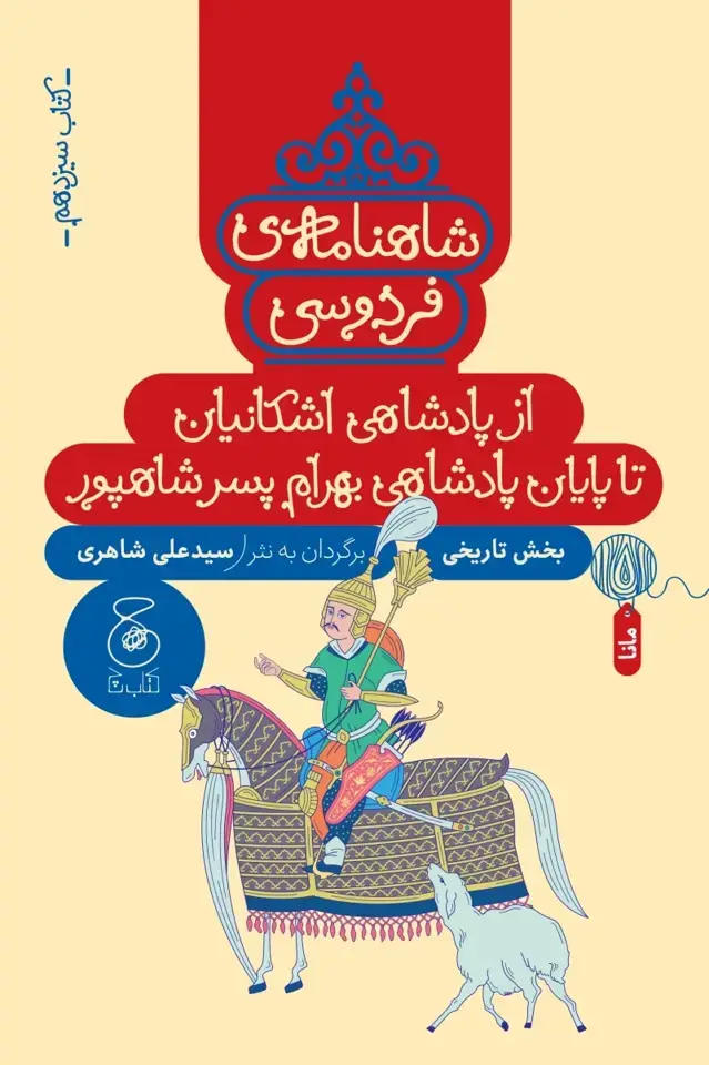جلد کتاب شاهنامه ی فردوسی 13: از پادشاهی اشکانیان تا پایان پادشاهی بهرام پسر شاهپور