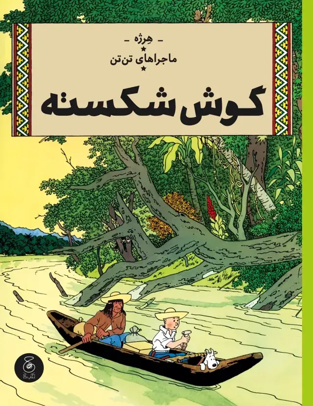 جلد کتاب ماجراهای تن‌تن 6: گوش شکسته