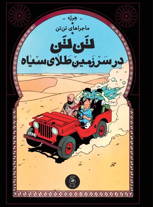 جلد کتاب ماجرای تن‌تن 15: تن‌تن در سرزمین طلای سیاه