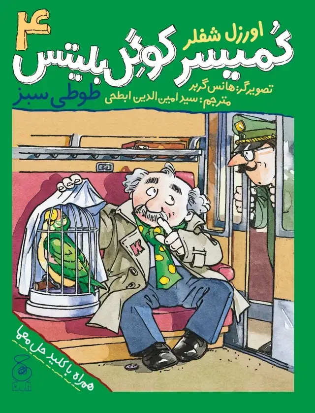 جلد کتاب کمیسر کوگل بلیتس 4: طوطی سبز