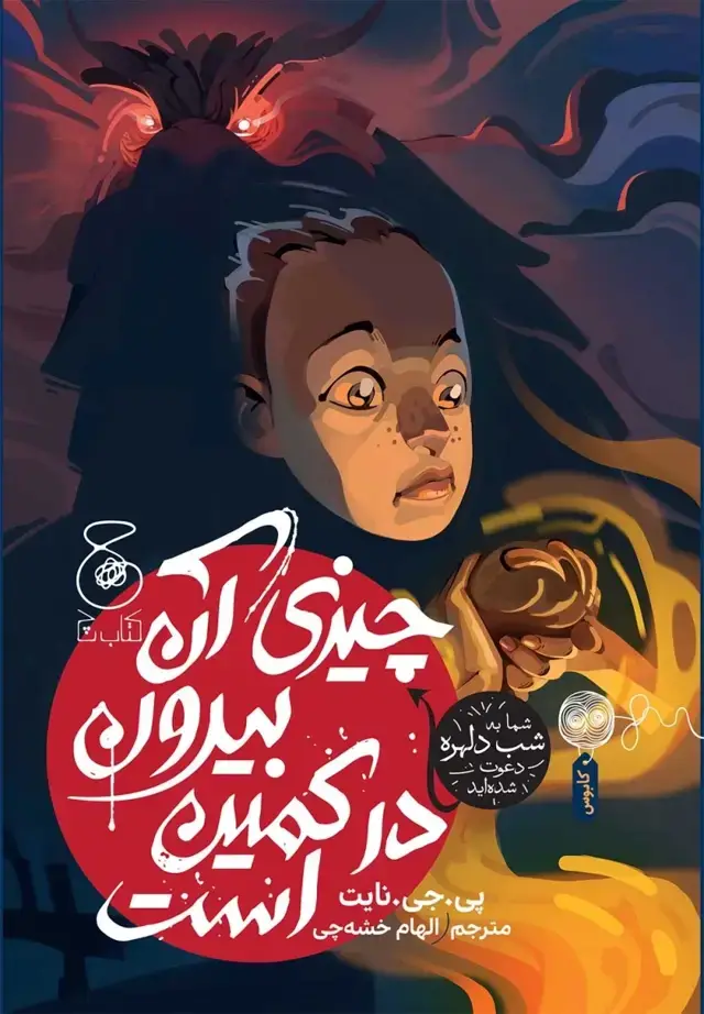 جلد کتاب چیزی آن بیرون در کمین است