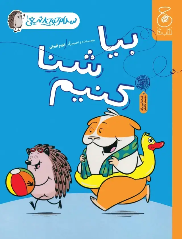 جلد کتاب سلام جوجه تیغی 4: بیا شنا کنیم