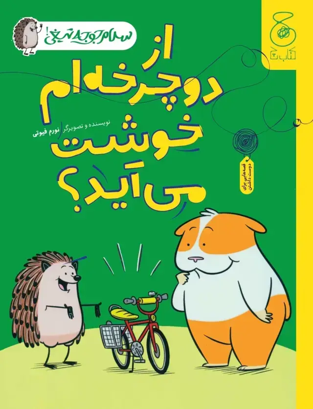جلد کتاب سلام جوجه تیغی 1: از دوچرخه ام خوشت می آید؟