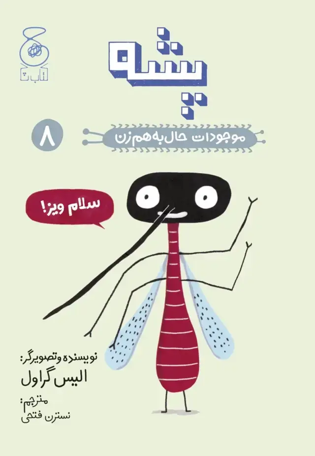 جلد کتاب موجودات حال به هم زن 8: پشه