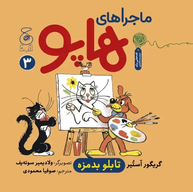 جلد کتاب ماجراهای هاپو 3: تابلو بدمزه