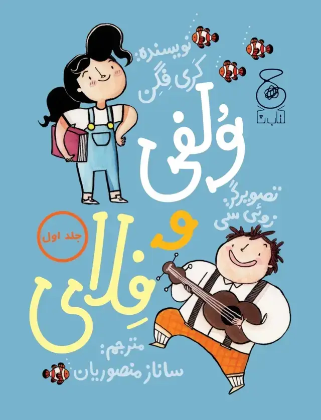 جلد کتاب ولفی و فلای 1