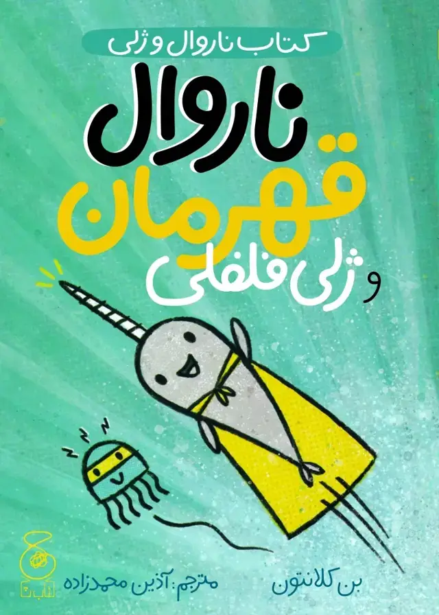 جلد کتاب ناروال و ژلی 2: ناروال قهرمان و ژلی فلفلی