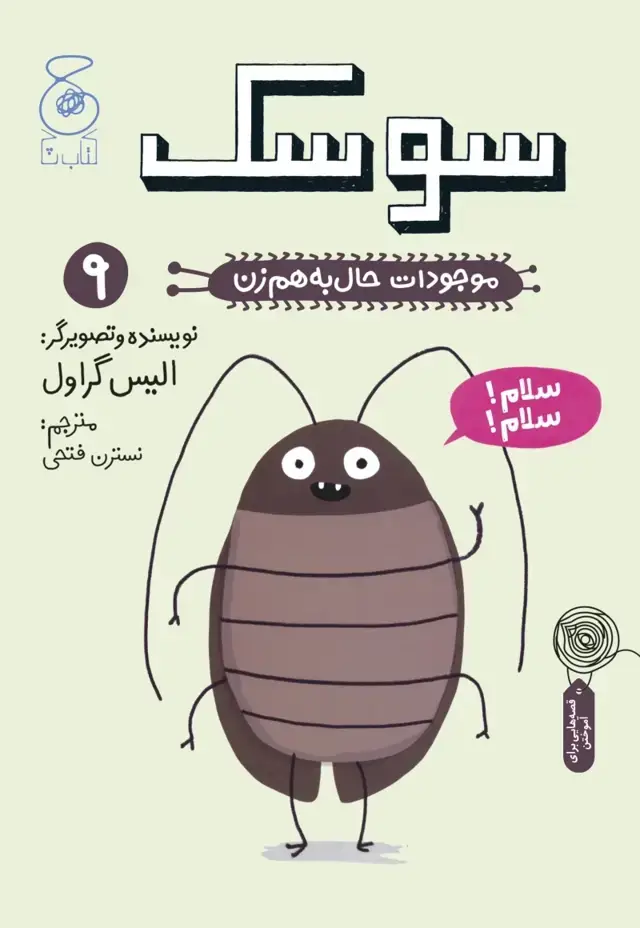 جلد کتاب موجودات حال به هم زن 9: سوسک