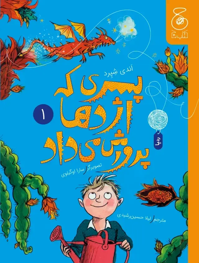 جلد کتاب پسری که اژدها پرورش می‌داد 1