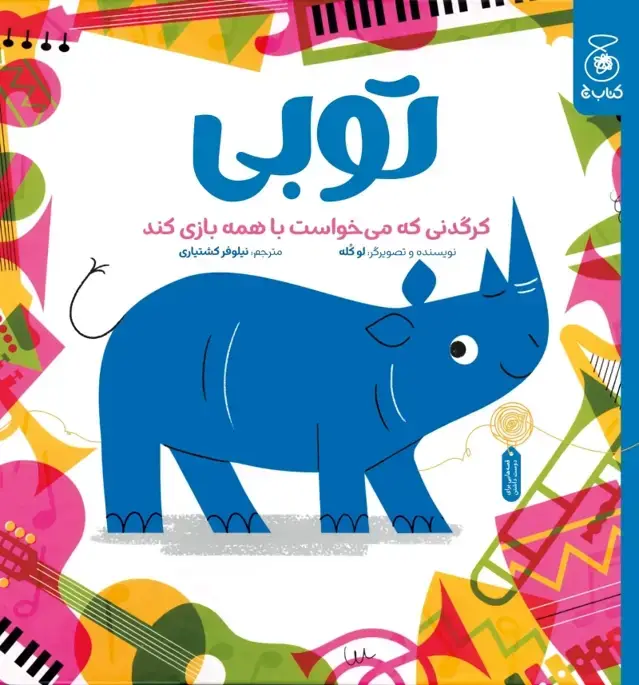 جلد کتاب توبی: کرگدنی که می خواست با همه بازی کند
