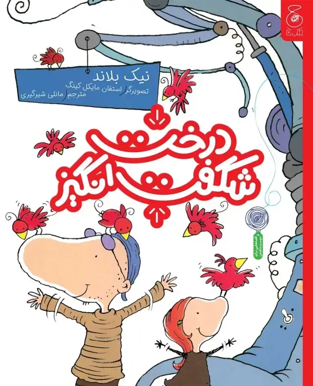 جلد کتاب درخت شگفت‌انگیز