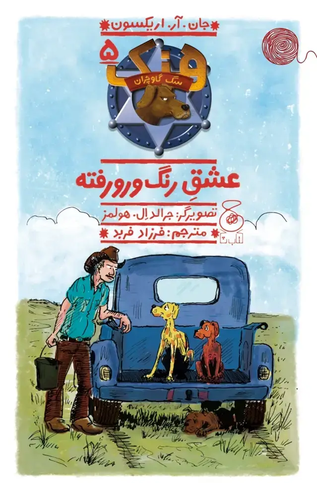 جلد کتاب هنک، سگ گاوچران 5: عشق رنگ و رورفته