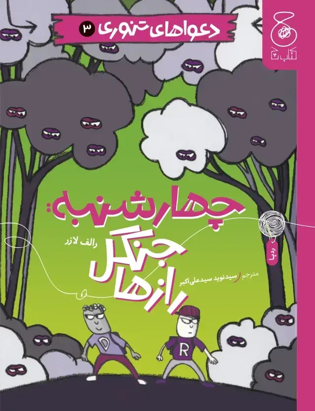 جلد کتاب دعواهای تنوری 3: چهارشنبه، جنگل رازها