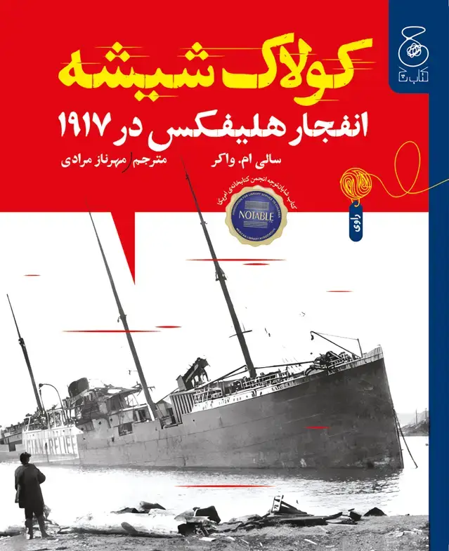 جلد کتاب کولاک شیشه: انفجار هلیفکس در 1917