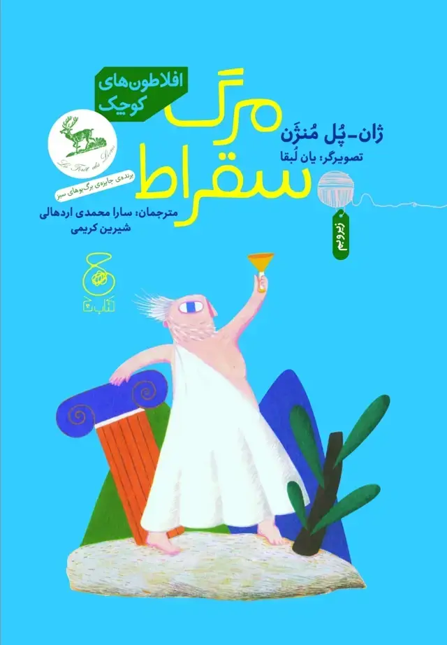 جلد کتاب افلاطونهای کوچک: مرگ سقراط