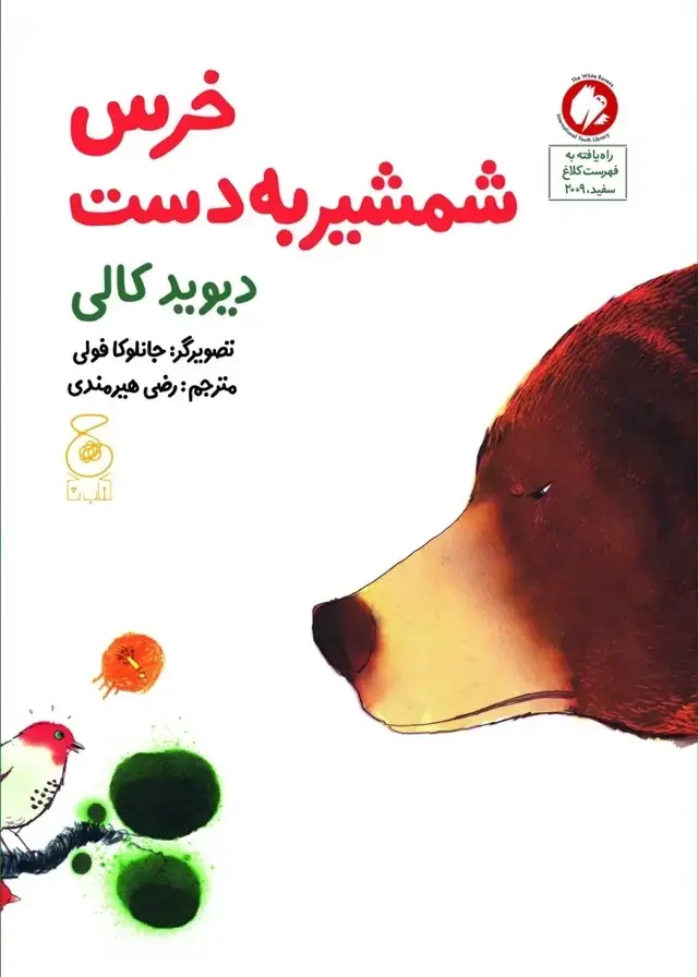 جلد کتاب خرس شمشیر به دست