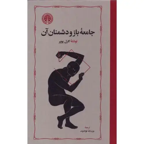 جلد کتاب جامعه باز و دشمنان آن