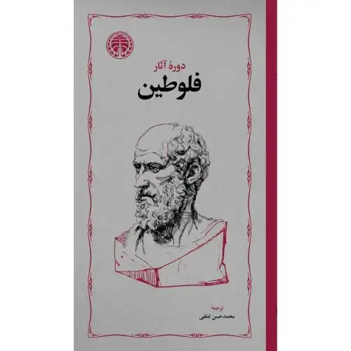 جلد کتاب دوره آثار فلوطین (2 جلدی)