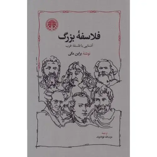 جلد کتاب فلاسفه بزرگ: آشنایی با فلسفه غرب
