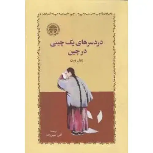 جلد کتاب دردسرهای یک چینی در چین