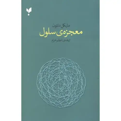 جلد کتاب معجزه سلول