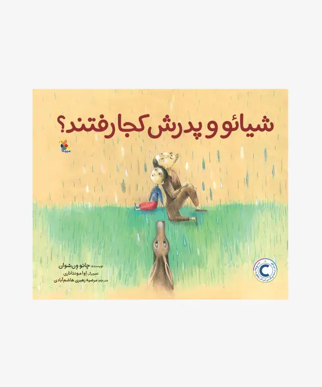 جلد کتاب کتاب شیائو و پدرش کجا رفتند؟
