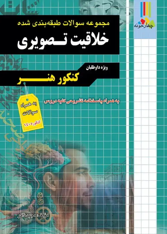 جلد کتاب مجموعه سوالات طبقه بندی شده خلاقیت تصویری