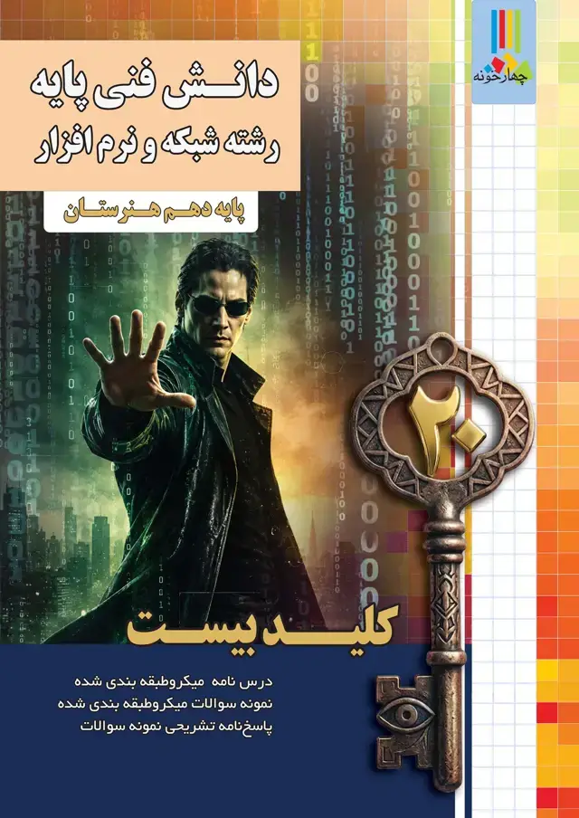 جلد کتاب دانش فنی پایه شبکه ونرم افزار کلید بیست